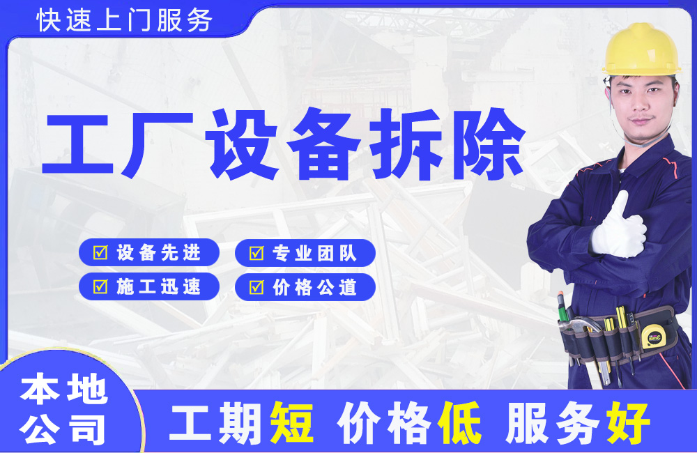 郫县工厂设备拆除